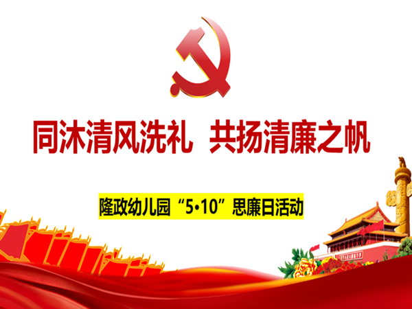 同沐清风洗礼，共扬清廉之帆