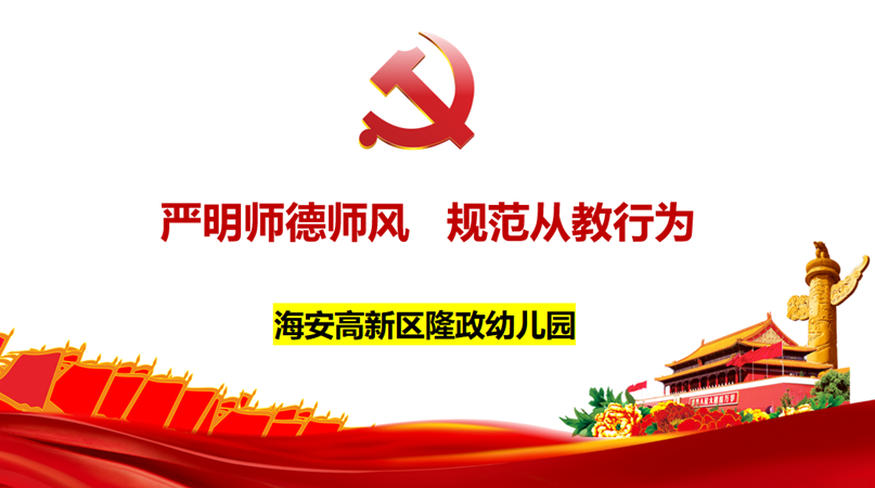 严明师德师风，规范从教行为