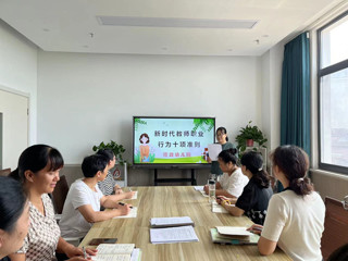 筑牢师德底线 坚守育人初心